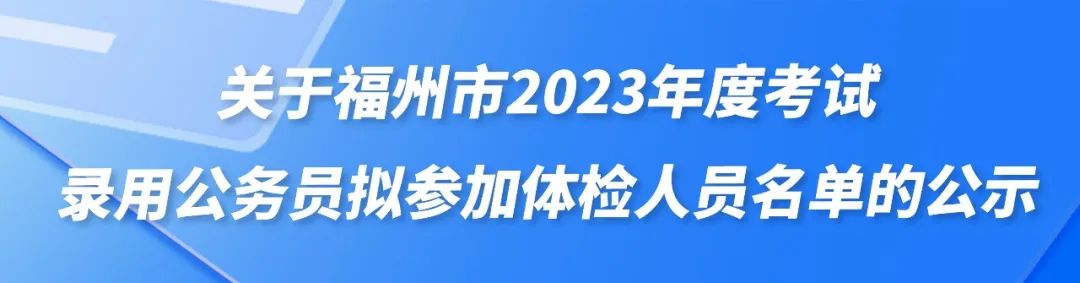 名单公示！事关公务员入职