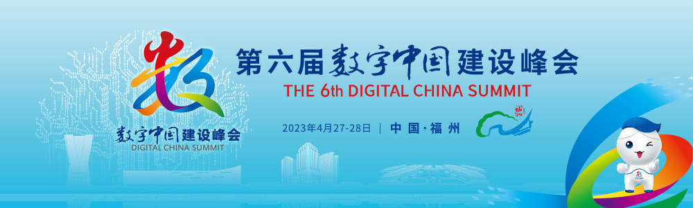 第六届数字中国建设峰会全要素演练举行