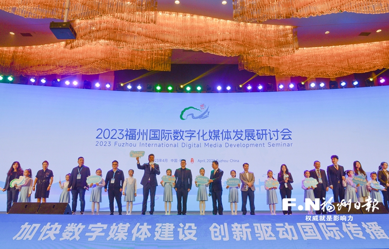 2023福州国际数字化媒体发展研讨会侧记：共同讲好中国故事