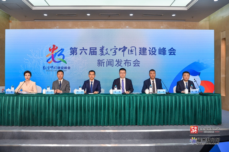 第六届数字中国建设峰会期间福州将举办三场生态大会