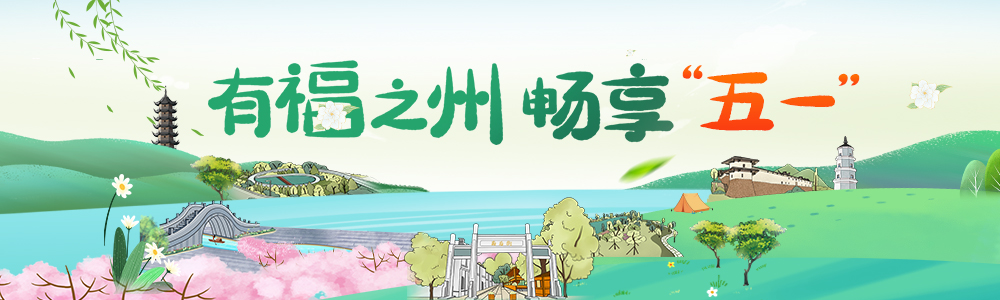 推出90场文旅节庆活动，福州备好旅游“大餐”待客来！
