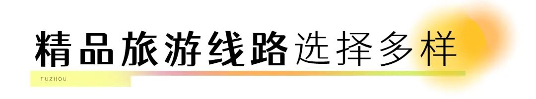 这份“有福之州 畅享五一”文旅礼包请收好