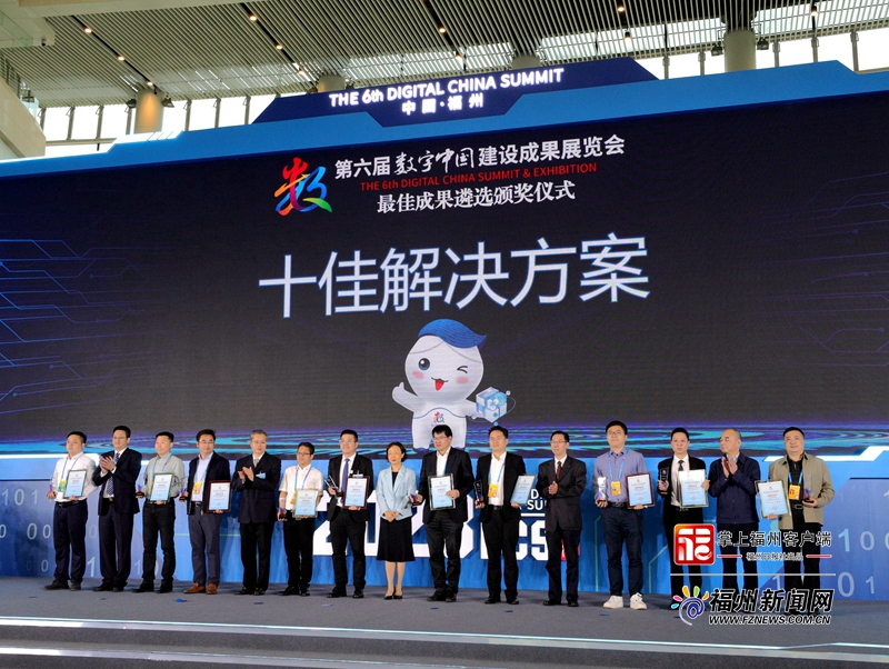 第六届数字中国建设峰会“最佳成果”颁奖仪式举行