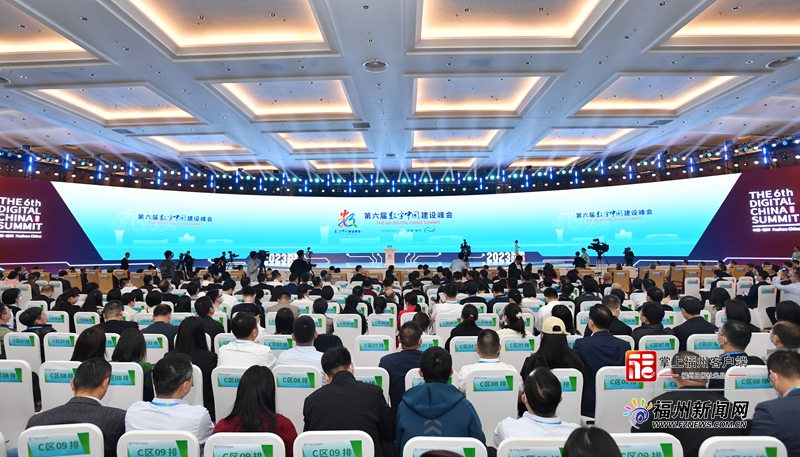 第六届数字中国建设峰会主论坛举行