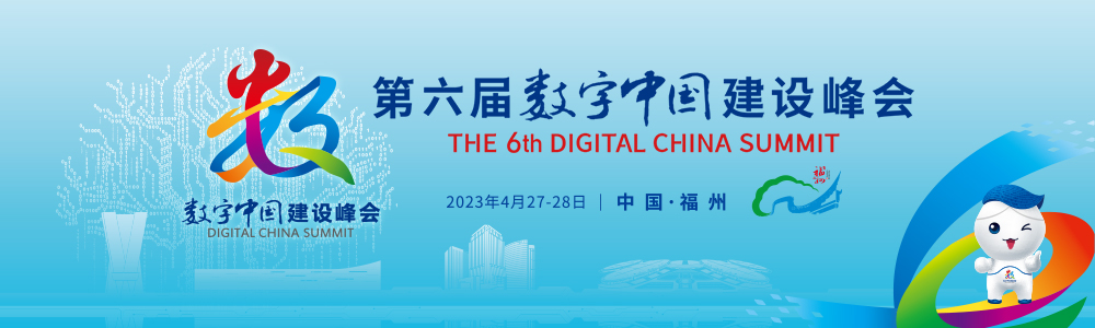 第六届数字中国建设峰会参观人数突破30万人次
