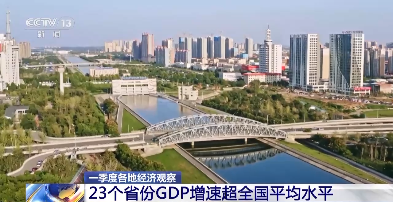 一季度23个省份GDP增速超全国平均水平