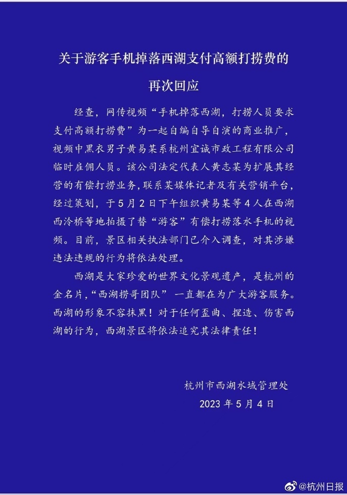 最新回应：杭州高价打捞手机为自导自演，将依法处理