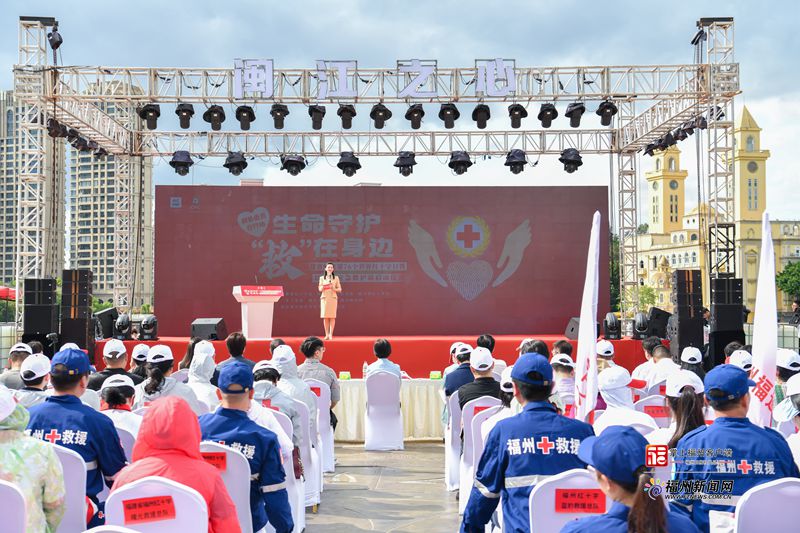 福建省纪念第76个世界红十字日暨红十字应急救护站启动仪式在榕举行