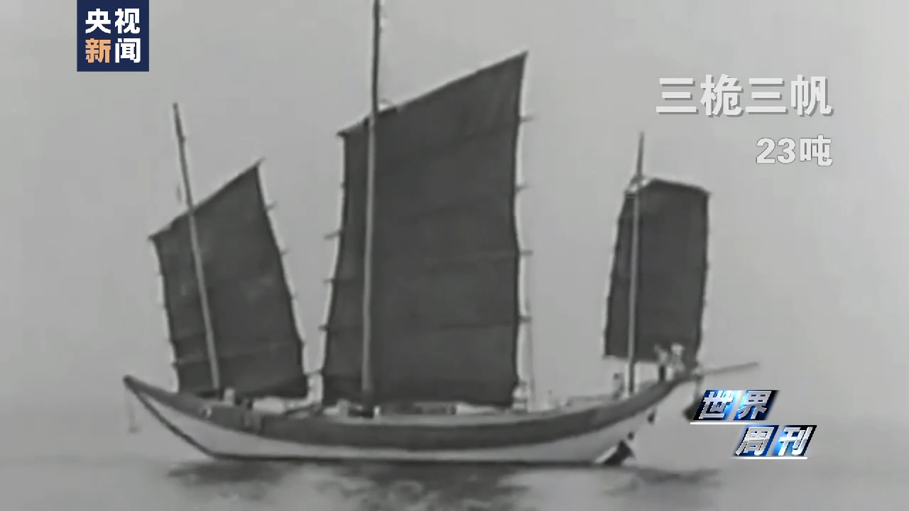 世界周刊｜百年前乘风破浪的中式帆船