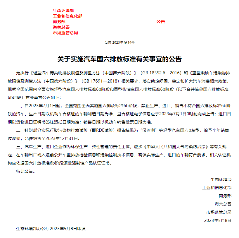 工信部等5部门：自2023年7月1日起 全国范围全面实施国六排放标准6b阶段