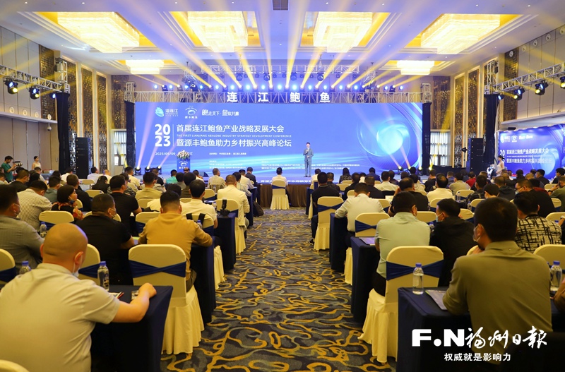 首届连江鲍鱼产业战略发展大会举行
