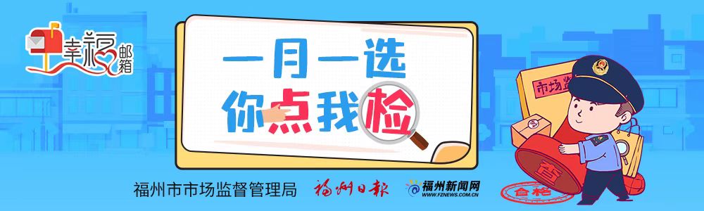 “一月一选 你点我检”行动11日将检查福州幼儿园食堂