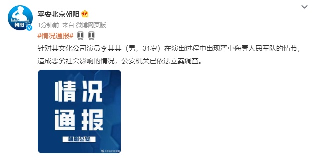 北京警方：李某某严重侮辱人民军队，已立案调查