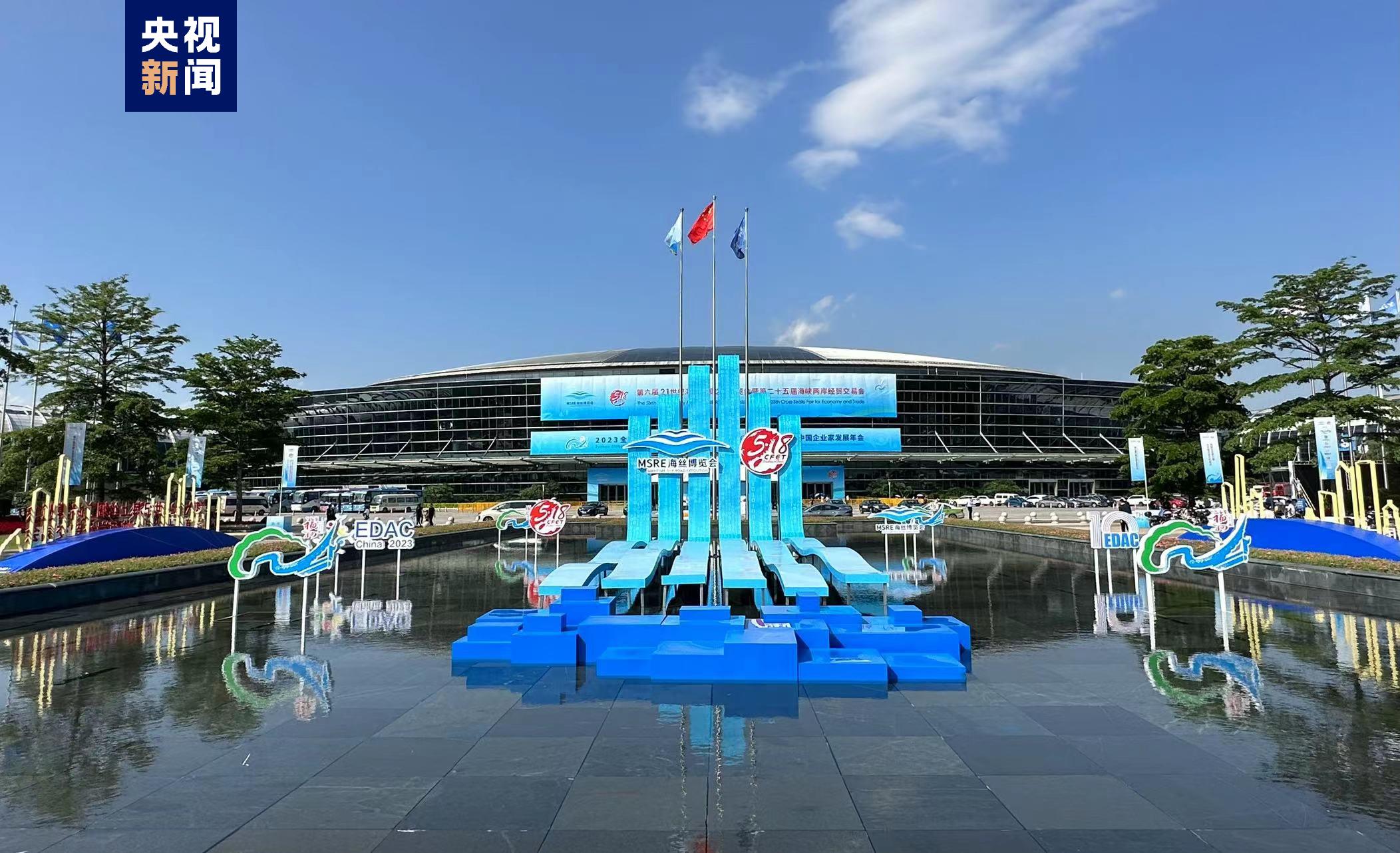 2023海丝博览会暨海交会18日于福建福州开幕