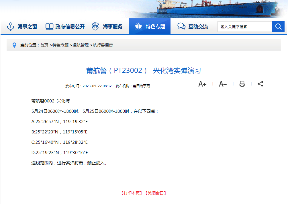 禁止一切船舶进入！福建兴化湾海域实弹射击训练