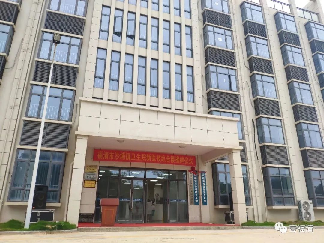 福清市沙埔镇卫生院新医技综合楼揭牌 总投资1958万元