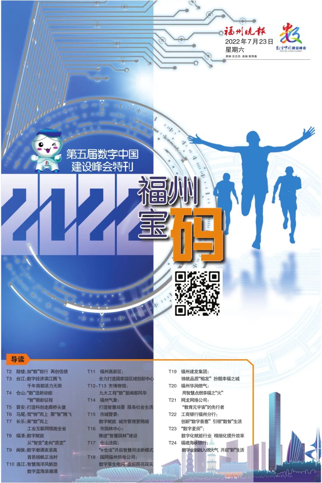 福州日报社媒体社会责任报告（2022年度）