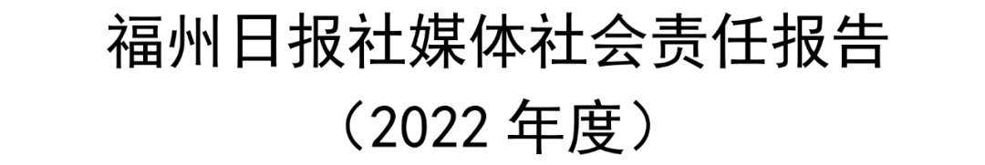 福州日报社媒体社会责任报告（2022年度）