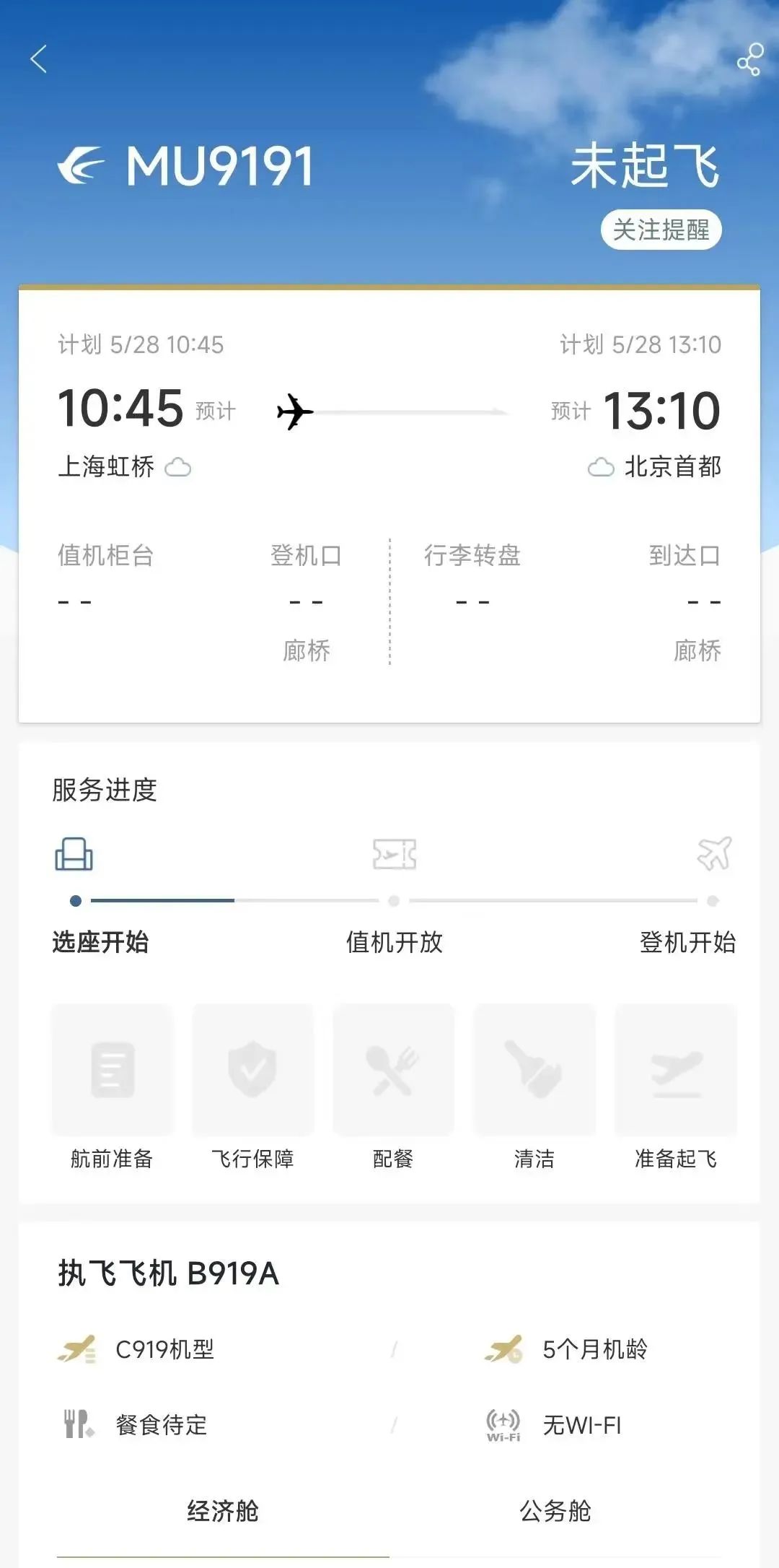 即将首航！上海飞北京！