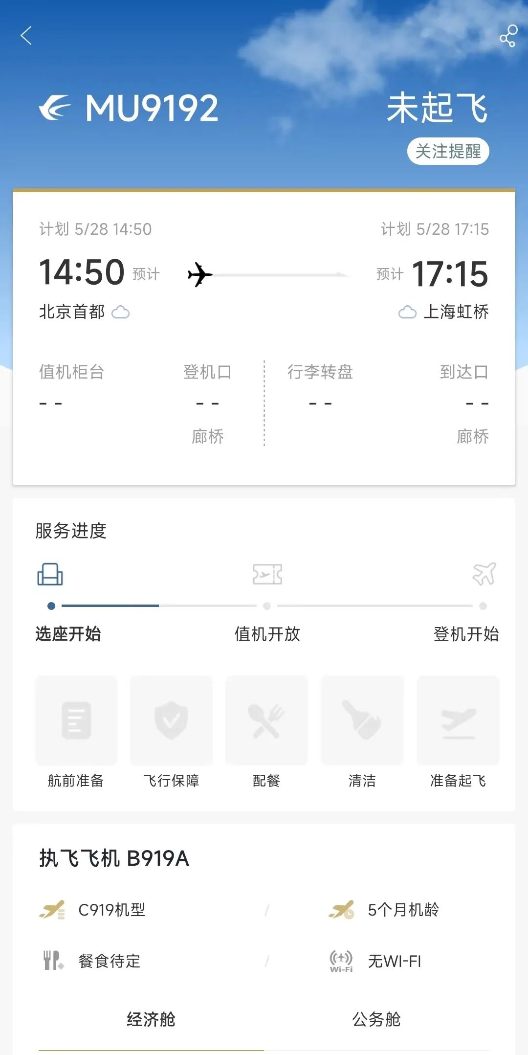 即将首航！上海飞北京！
