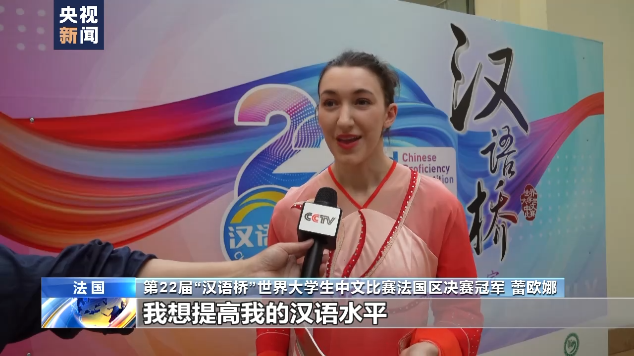 第22届“汉语桥”世界大学生中文比赛法国区决赛在波城举办
