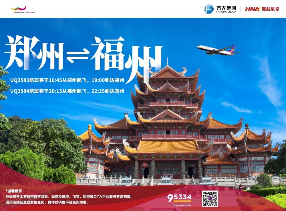 乌鲁木齐航空将于6月1日起复飞郑州-福州航线