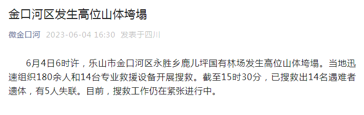 突发！四川乐山金口河发生高位山体塌方已造成14人遇难