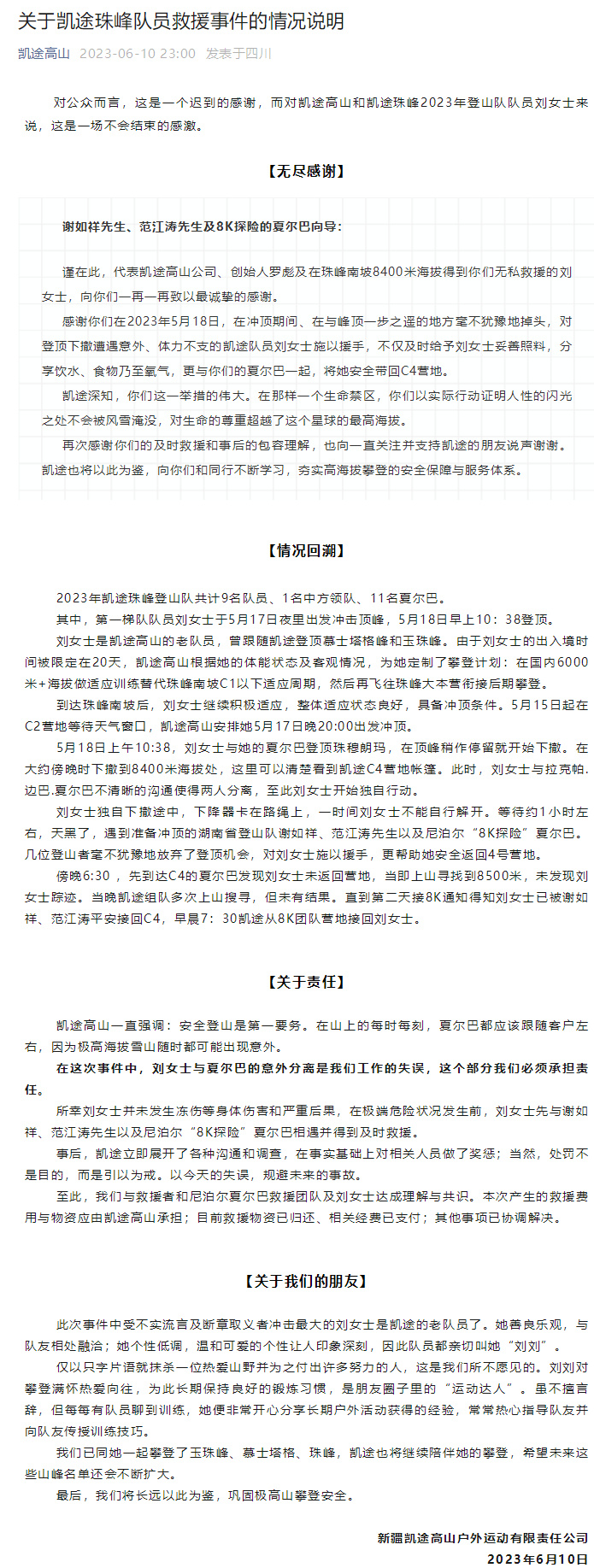 珠峰被救女子所雇登山公司发文：致谢救援人员，公司支付救援费