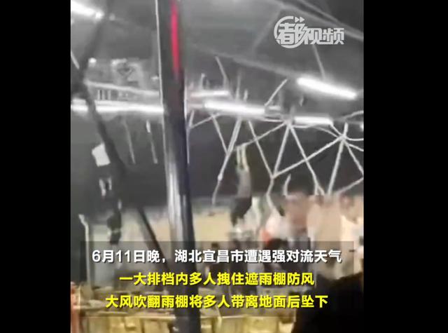 湖北宜昌突发狂风暴雨，大风掀翻户外大排档，多人被带飞坠下！