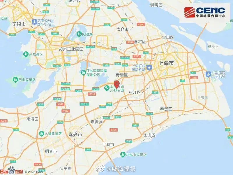 上海青浦区发生3.1级地震 暂未接到人员伤亡和建筑物损坏报告