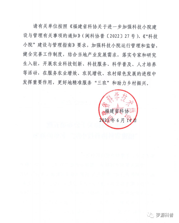 喜讯！罗源新增一家科技小院