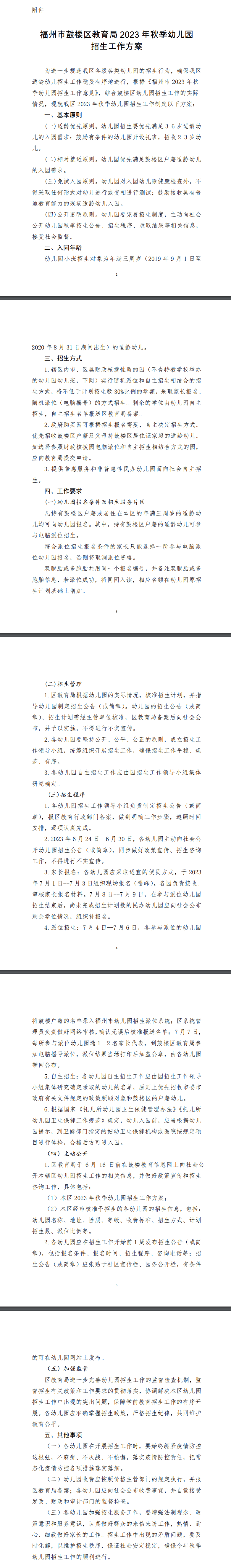 最新消息！鼓楼区2023年秋季幼儿园招生工作方案出炉