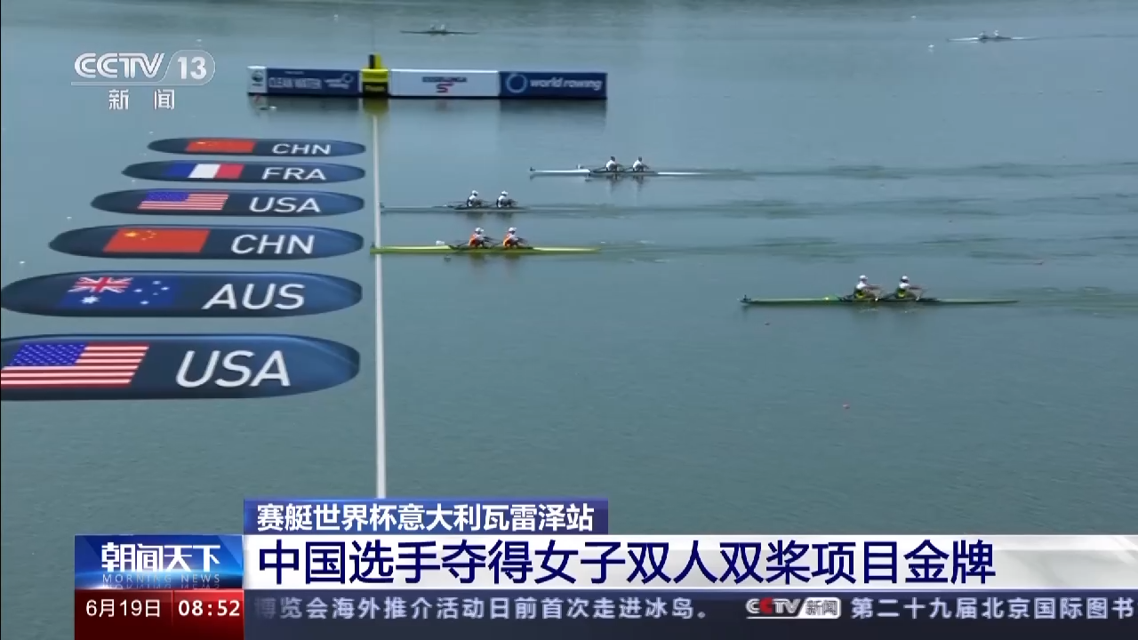 赛艇世界杯瓦雷泽站：中国队收获两金一铜
