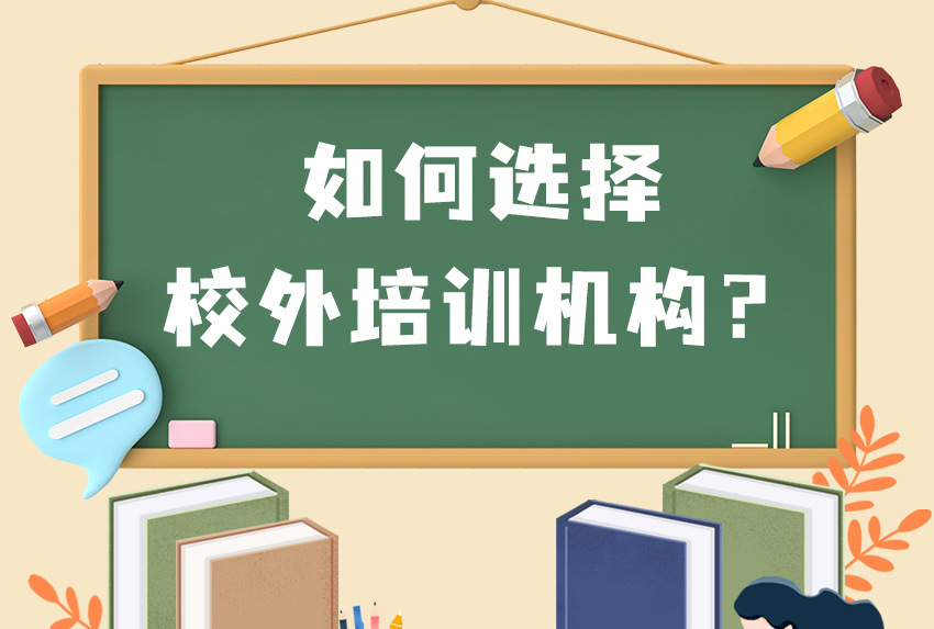 速看！家长们注意了，事关校外培训！