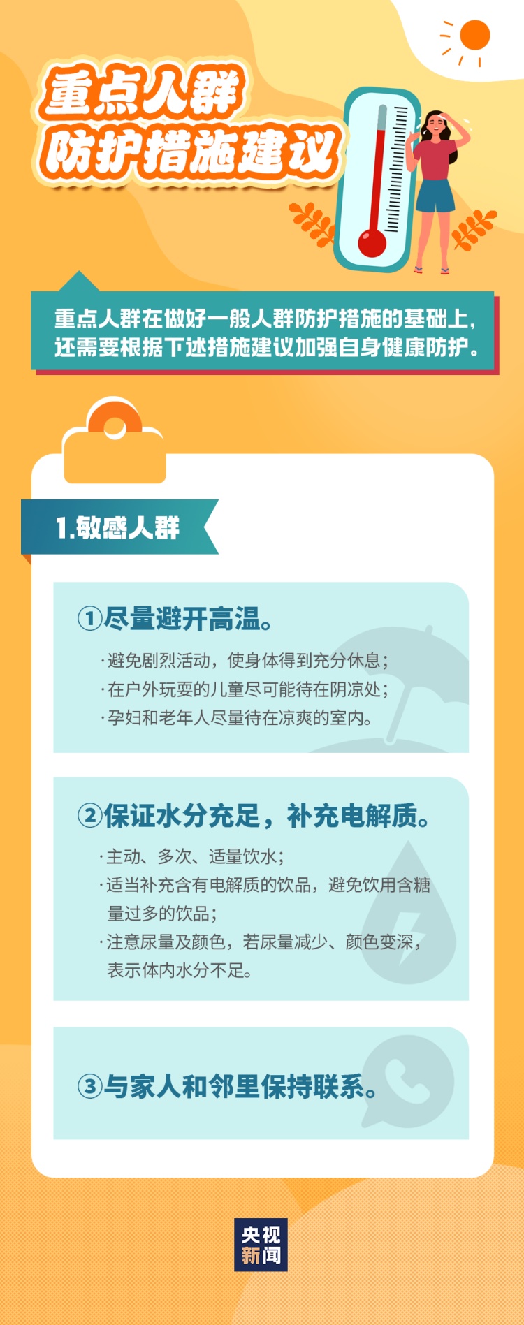 追新看点｜警惕“高温杀手”！这些知识“趁热”了解下