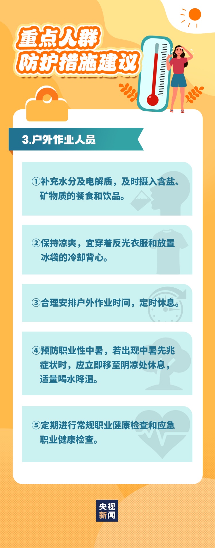 追新看点｜警惕“高温杀手”！这些知识“趁热”了解下