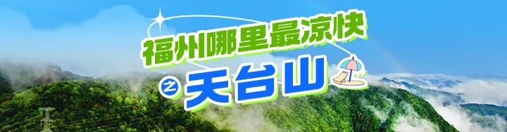 福州这处天然避暑地，传说姜太公曾在此钓鱼……