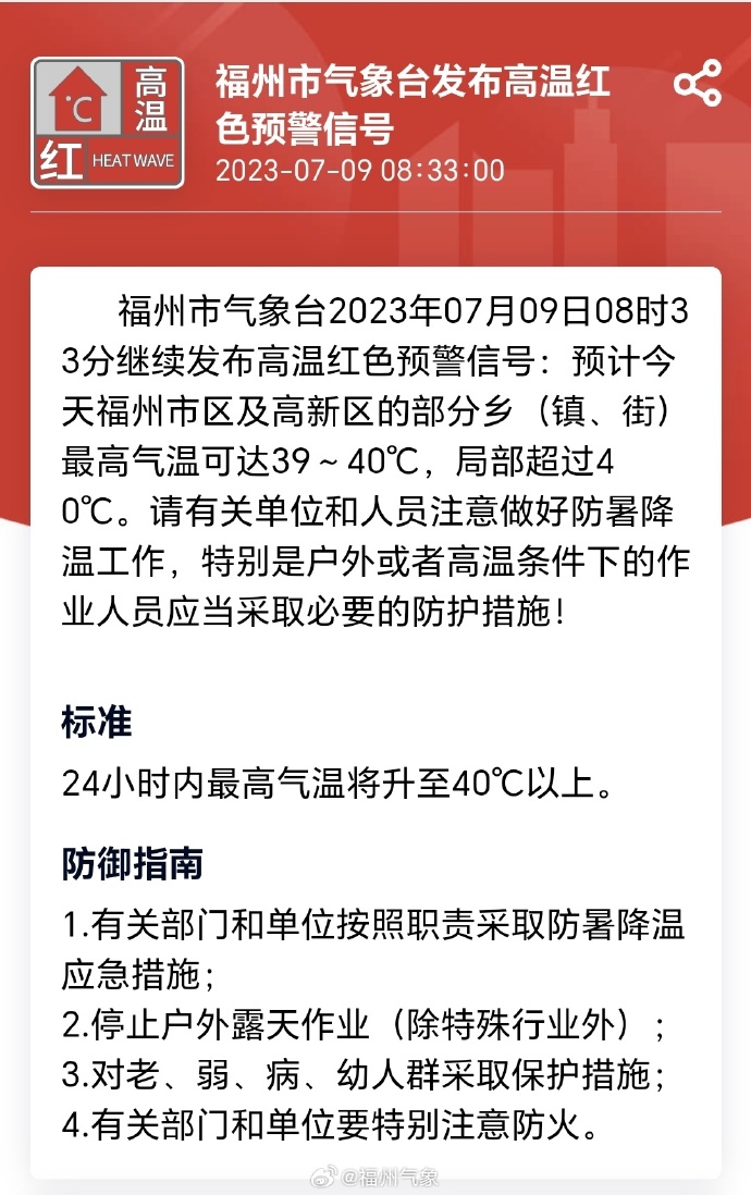 福州继续发布高温红色预警 今天依旧热热热