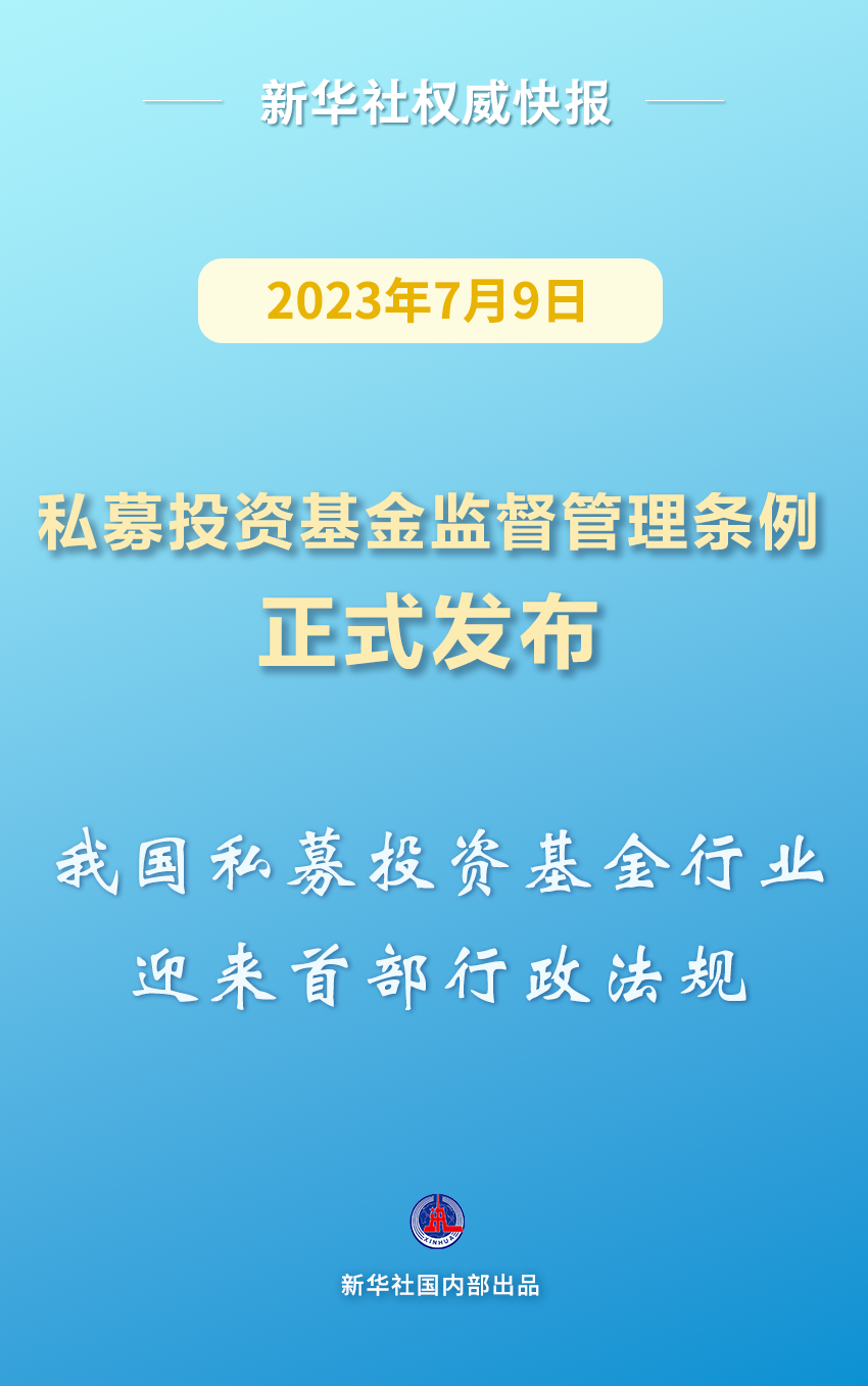 私募投资基金监督管理条例正式发布，亮点解读