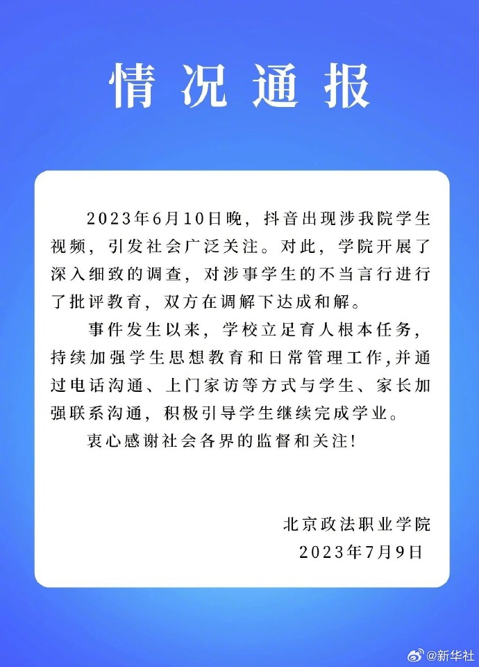 警方通报北京政法职业学院学生纠纷