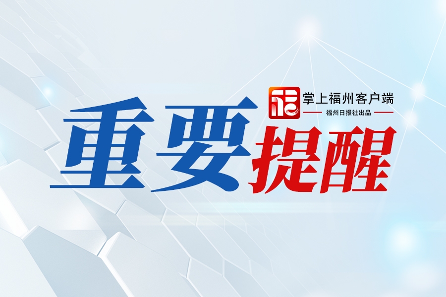 福建省人民政府征兵办公室郑重提醒！