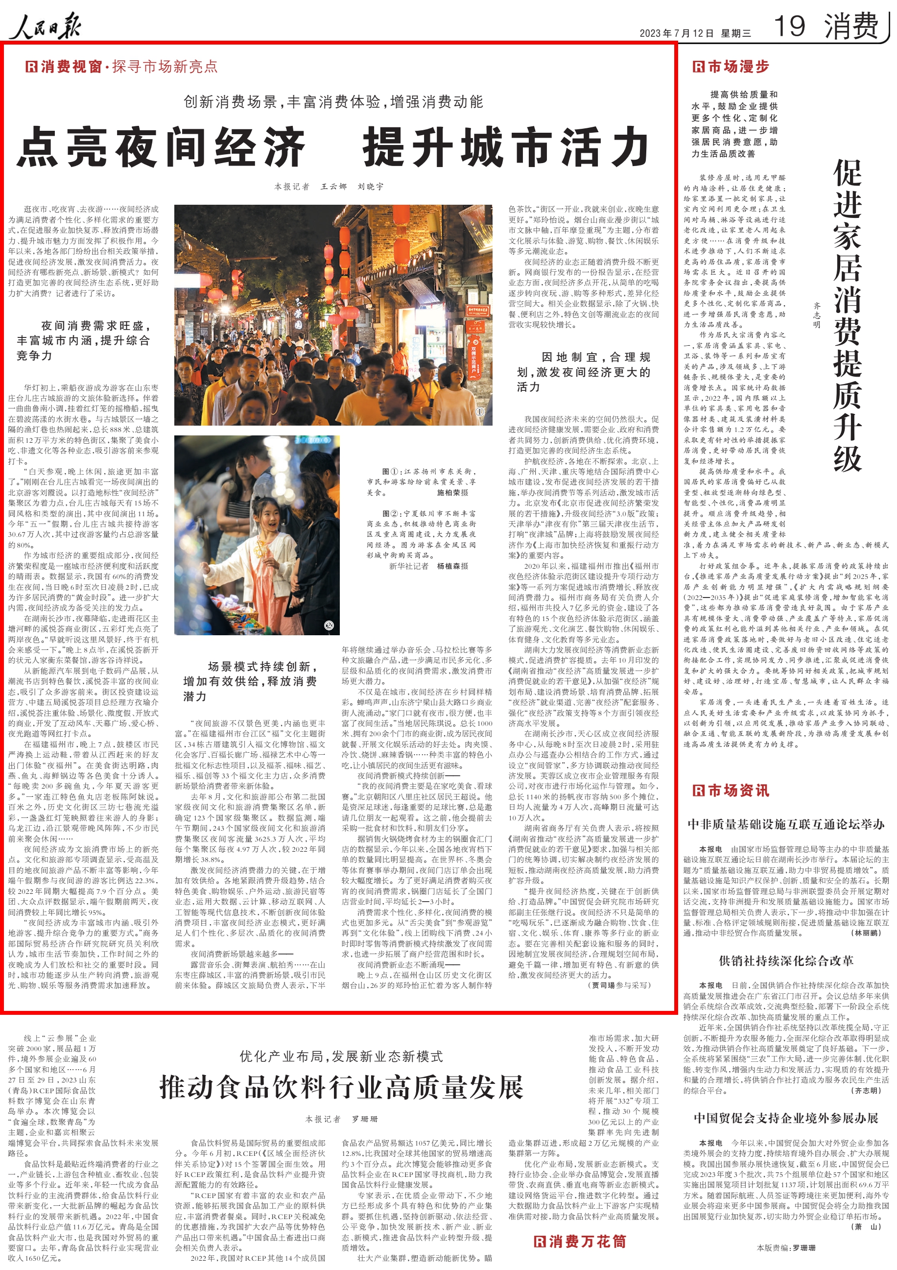 人民日报关注福州：点亮夜间经济 提升城市活力