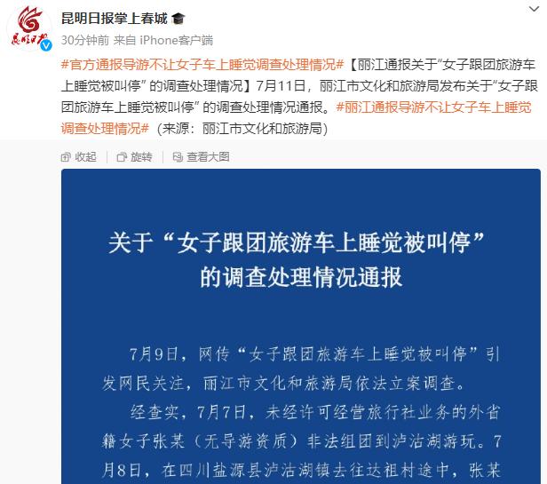 导游不让游客车上睡觉？丽江通报：拟罚10万