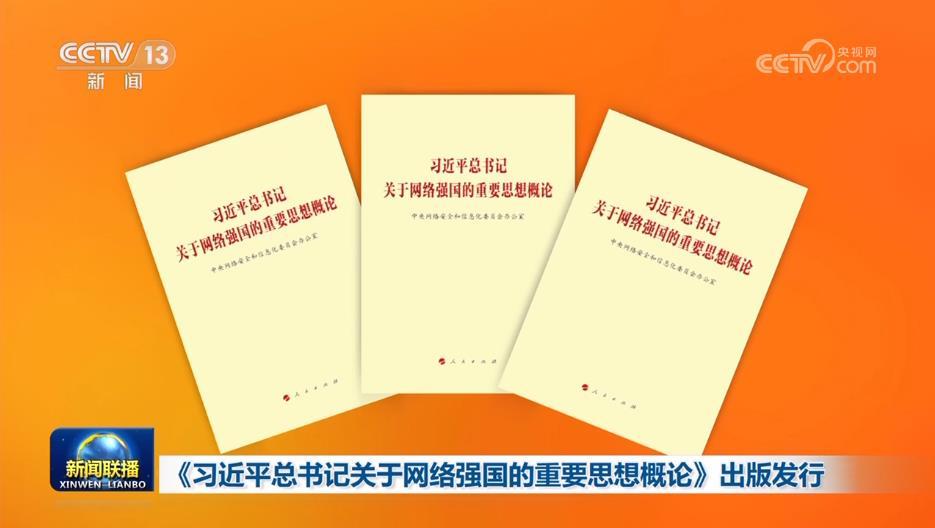 《习近平总书记关于网络强国的重要思想概论》出版发行 掌上福州