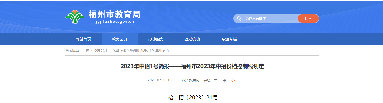 福州市2023年中招投档控制线划定