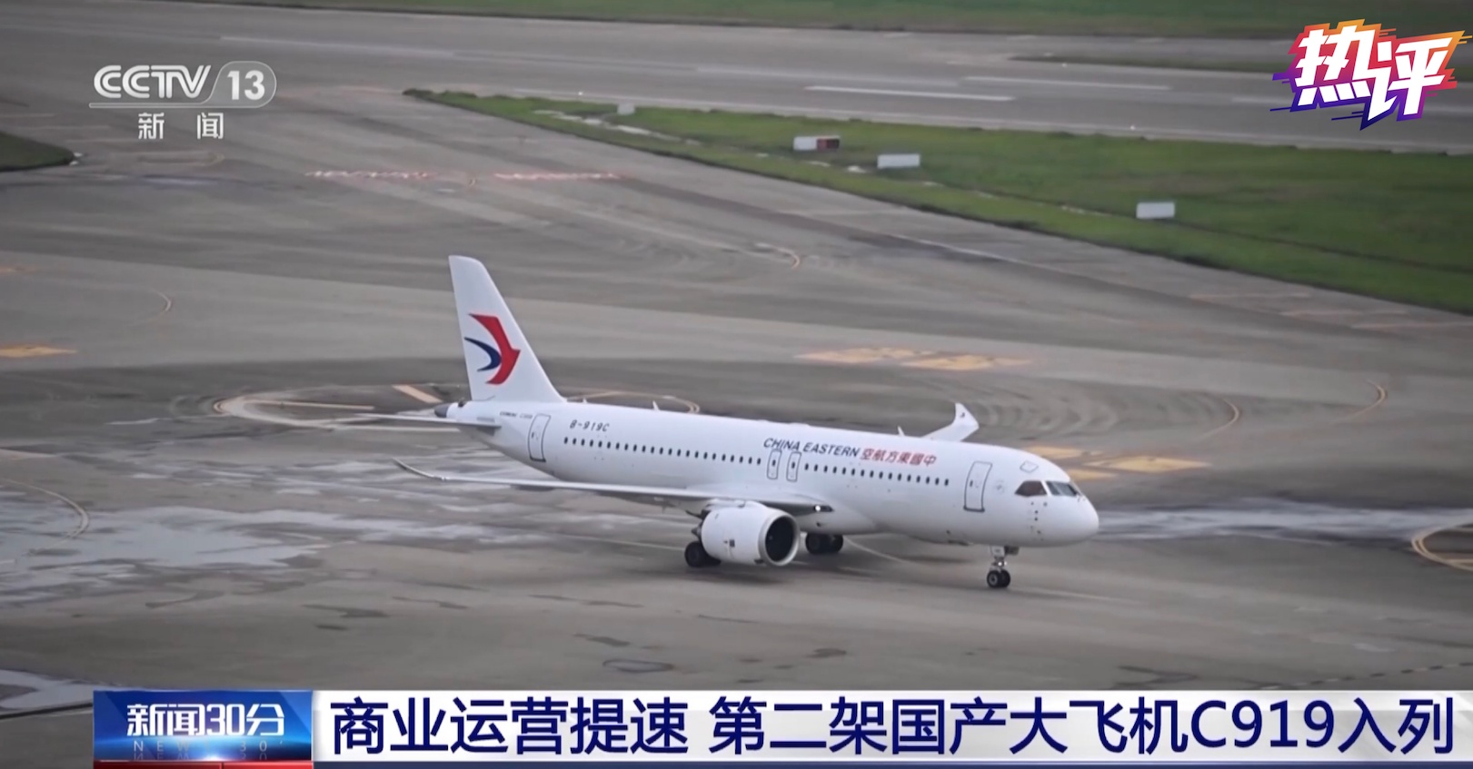 热评丨第二架入列 C919飞出“加速度”