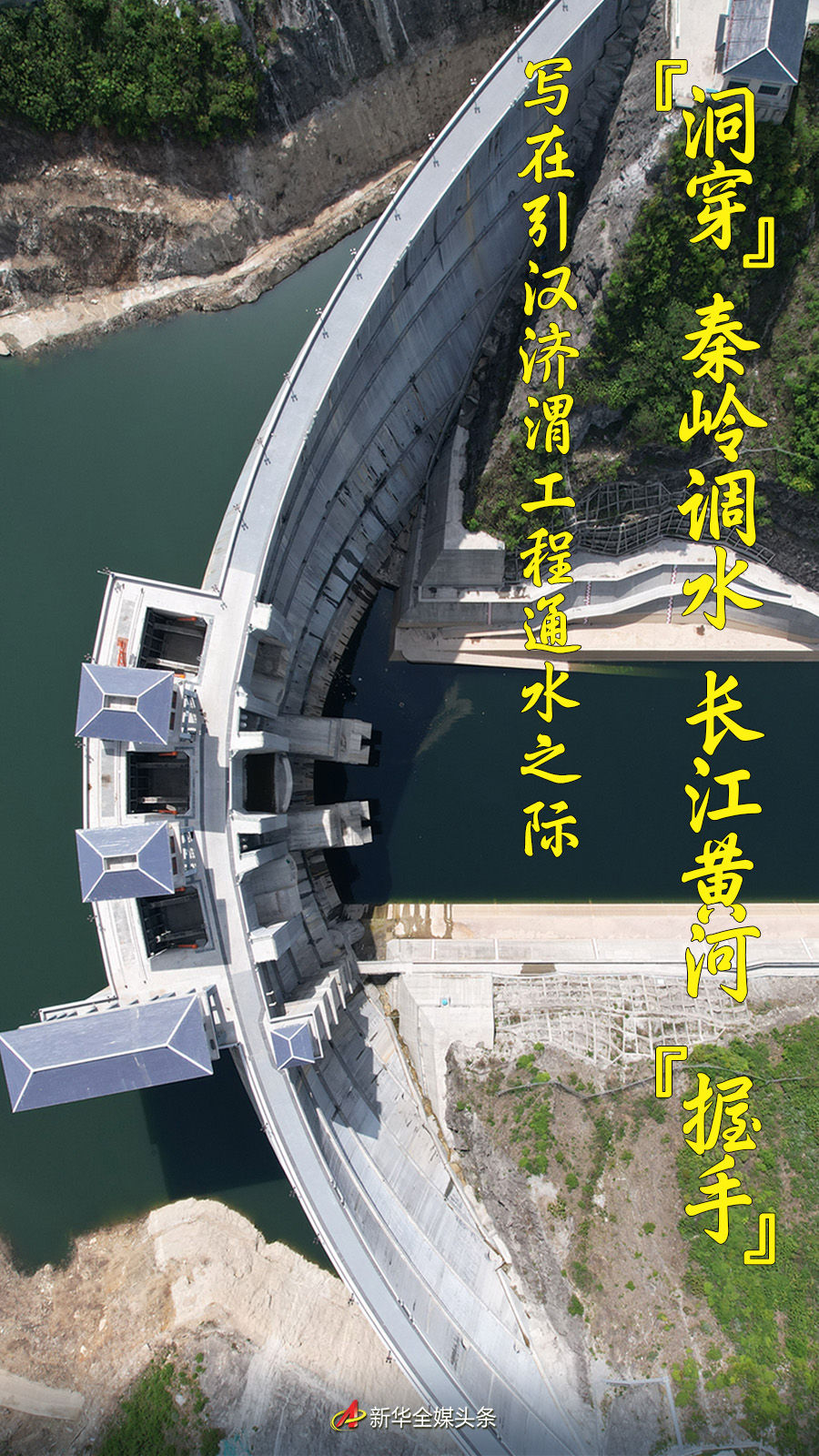 “洞穿”秦岭调水 长江黄河“握手”——写在引汉济渭工程通水之际