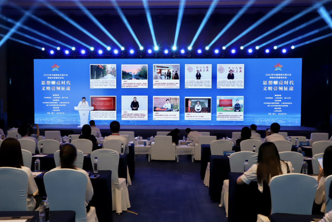 2023年中国网络文明大会网络内容建设论坛在厦门举行