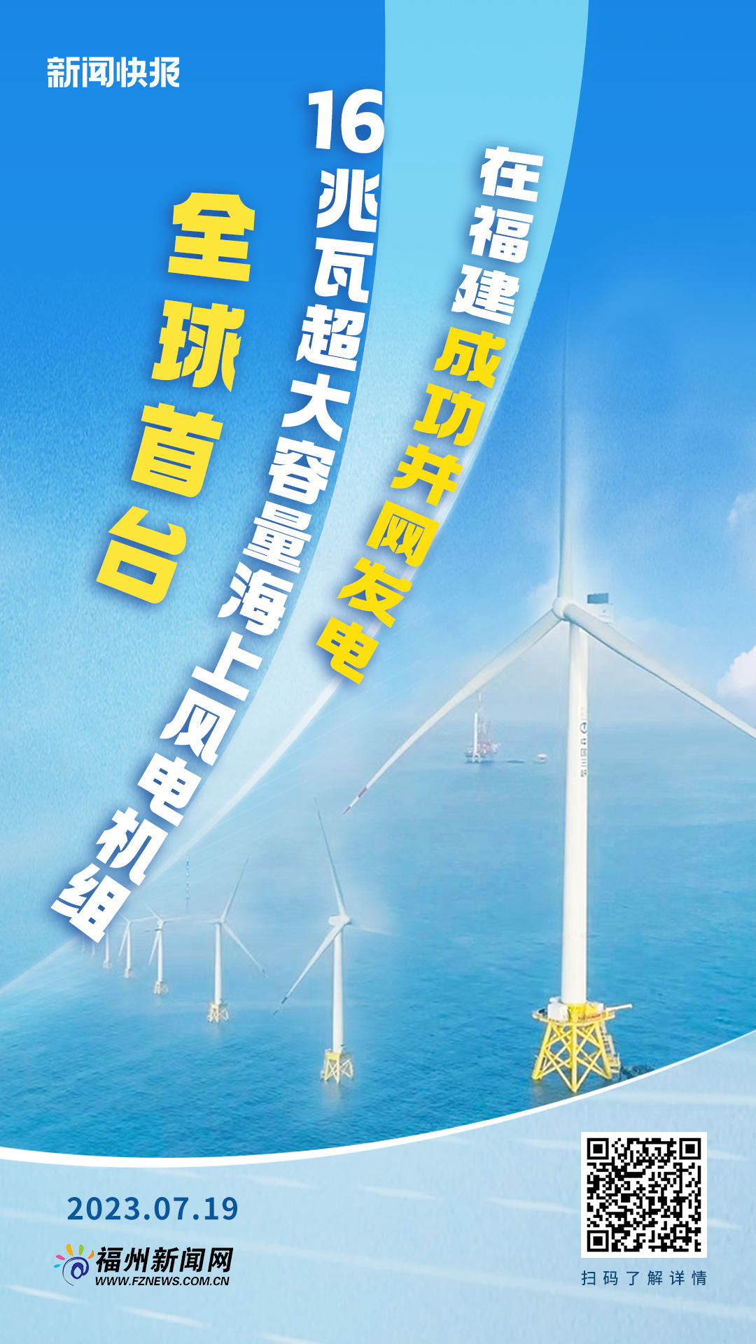 全球首台16兆瓦超大容量海上风电机组在福建成功并网发电