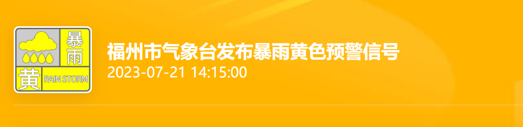 下雨了！福州发布暴雨黄色预警信号